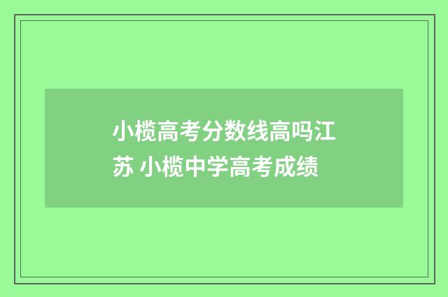 小榄高考分数线高吗江苏 小榄中学高考成绩