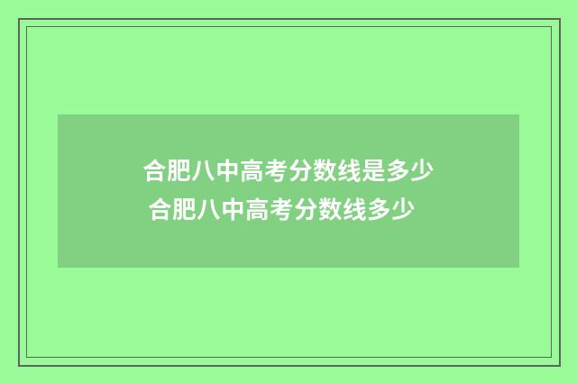 合肥八中高考分数线是多少 合肥八中高考分数线多少