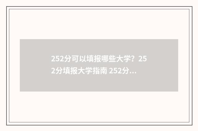 252分可以填报哪些大学？252分填报大学指南 252分可以上什么学校