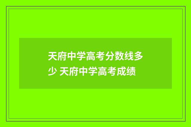 天府中学高考分数线多少 天府中学高考成绩
