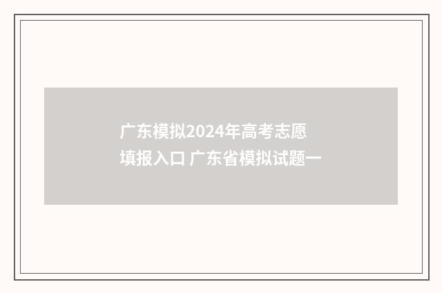 广东模拟2024年高考志愿填报入口 广东省模拟试题一