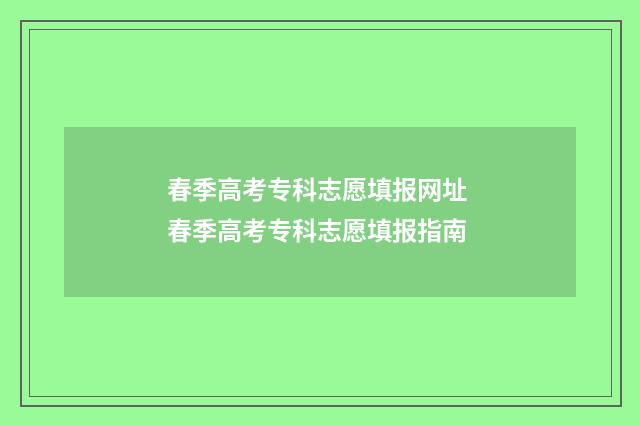 春季高考专科志愿填报网址 春季高考专科志愿填报指南