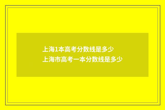 上海1本高考分数线是多少 上海市高考一本分数线是多少
