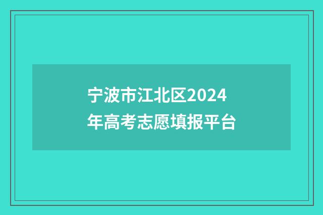 宁波市江北区2024年高考志愿填报平台