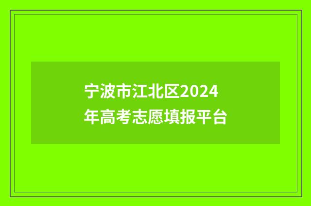 宁波市江北区2024年高考志愿填报平台