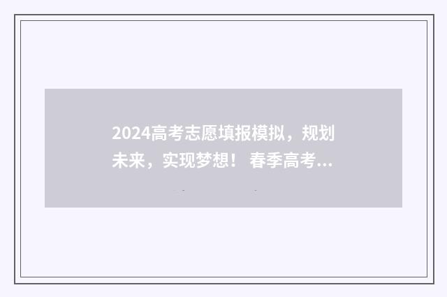2024高考志愿填报模拟，规划未来，实现梦想！ 春季高考填报志愿