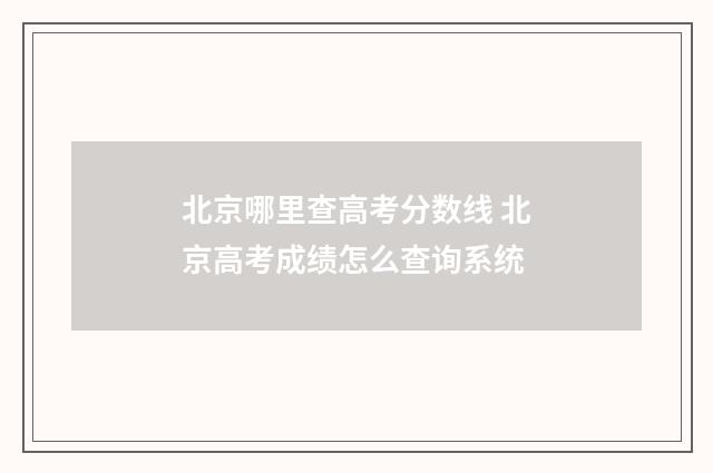 北京哪里查高考分数线 北京高考成绩怎么查询系统
