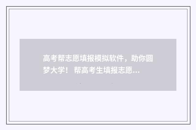 高考帮志愿填报模拟软件，助你圆梦大学！ 帮高考生填报志愿有市场吗?