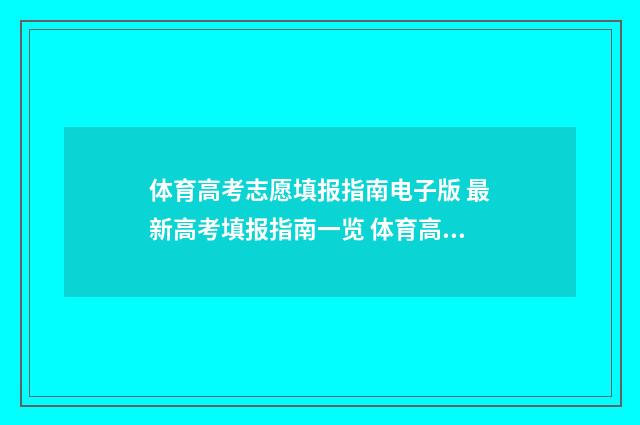 体育高考志愿填报指南电子版 最新高考填报指南一览 体育高考志愿填报怎么填报的