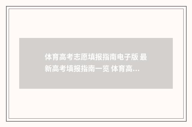 体育高考志愿填报指南电子版 最新高考填报指南一览 体育高考志愿填报怎么填报的