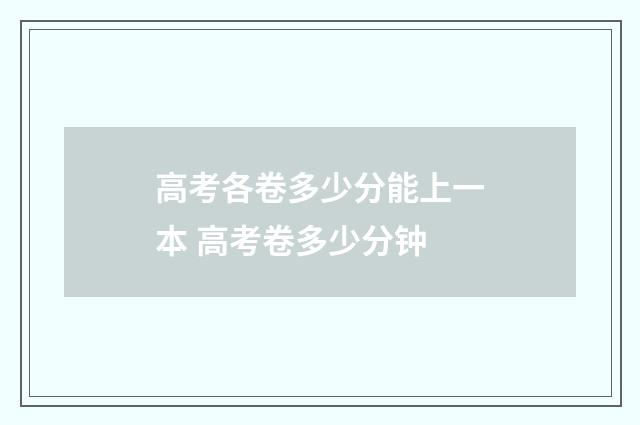 高考各卷多少分能上一本 高考卷多少分钟