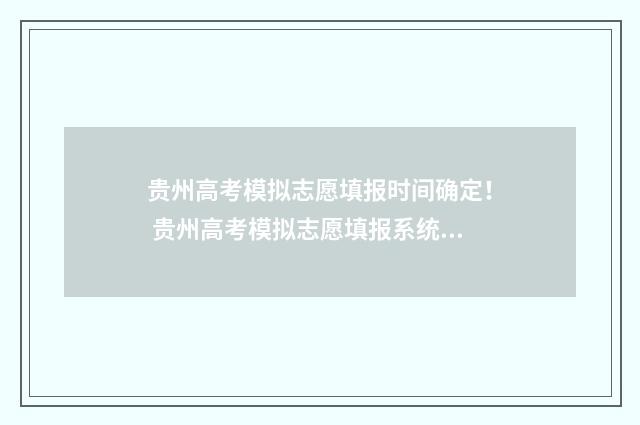 贵州高考模拟志愿填报时间确定！ 贵州高考模拟志愿填报系统入口