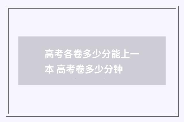高考各卷多少分能上一本 高考卷多少分钟