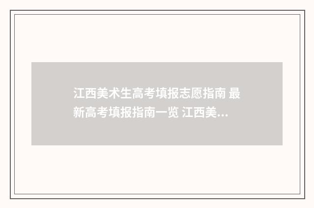 江西美术生高考填报志愿指南 最新高考填报指南一览 江西美术生高考分数线是多少