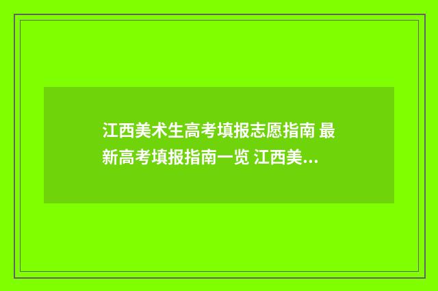 江西美术生高考填报志愿指南 最新高考填报指南一览 江西美术生高考分数线是多少
