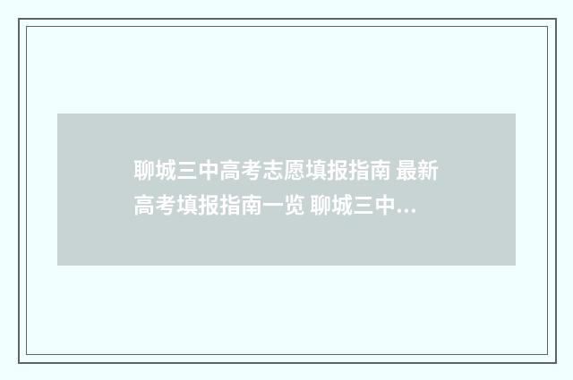 聊城三中高考志愿填报指南 最新高考填报指南一览 聊城三中高考喜报