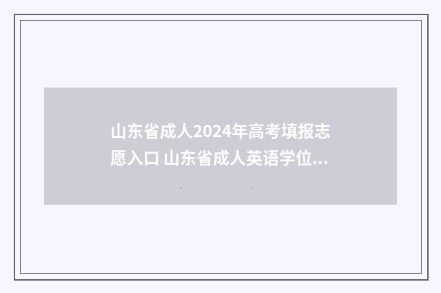 山东省成人2024年高考填报志愿入口 山东省成人英语学位考试