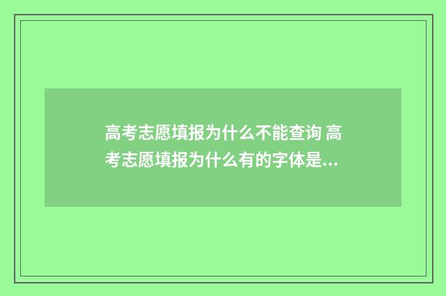 高考志愿填报为什么不能查询 高考志愿填报为什么有的字体是蓝色有的字体是黑色