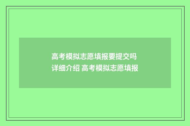 高考模拟志愿填报要提交吗 详细介绍 高考模拟志愿填报