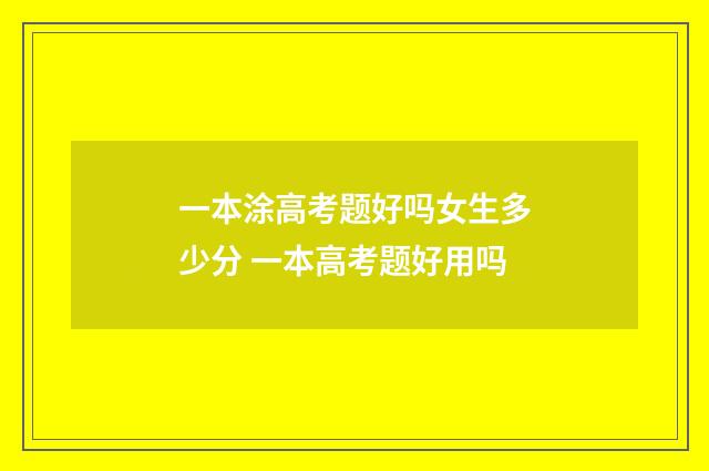 一本涂高考题好吗女生多少分 一本高考题好用吗
