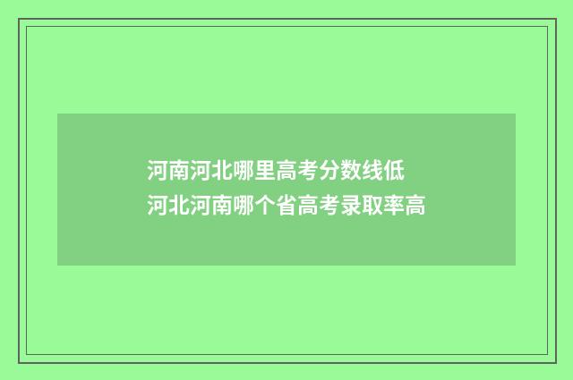 河南河北哪里高考分数线低 河北河南哪个省高考录取率高