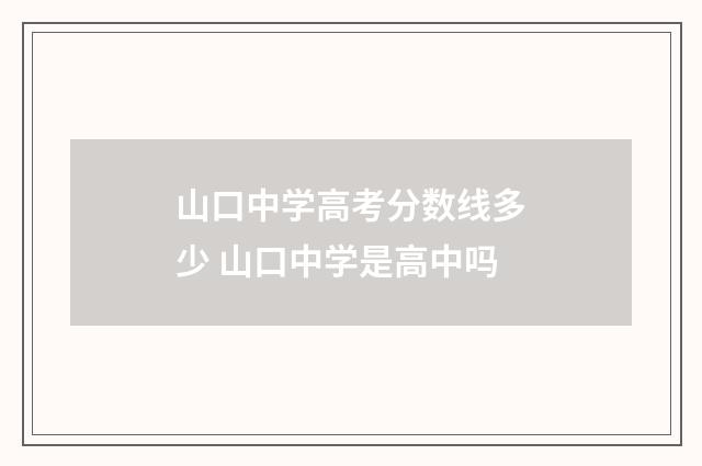 山口中学高考分数线多少 山口中学是高中吗