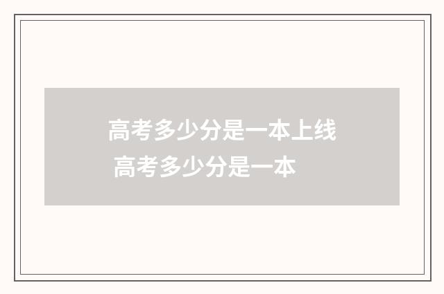 高考多少分是一本上线 高考多少分是一本