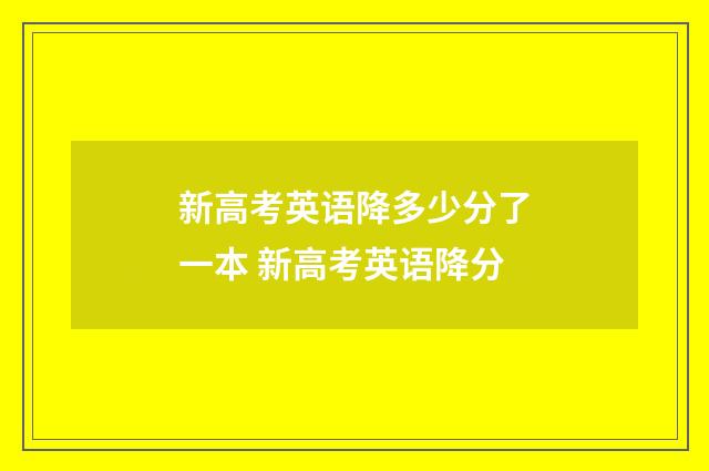 新高考英语降多少分了一本 新高考英语降分