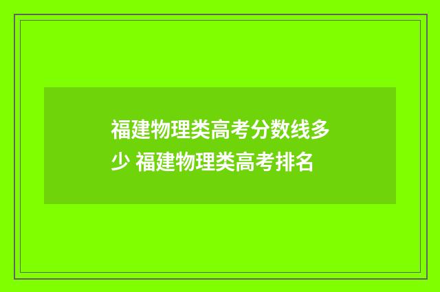 福建物理类高考分数线多少 福建物理类高考排名