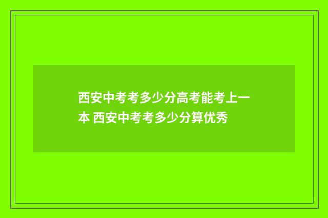 西安中考考多少分高考能考上一本 西安中考考多少分算优秀