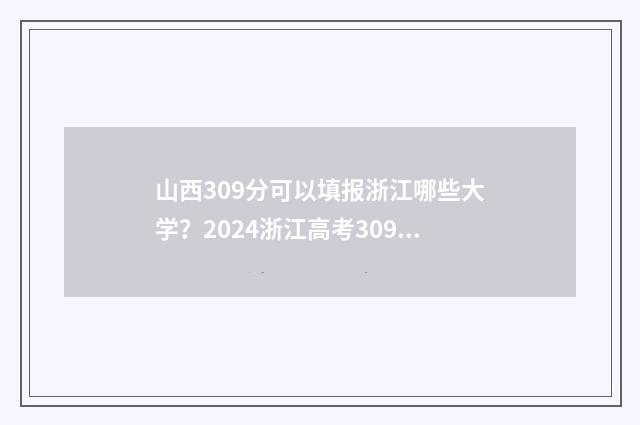 山西309分可以填报浙江哪些大学？2024浙江高考309分对应12000位次，能上哪些大学专业？ 山西省390分可以报考的学校