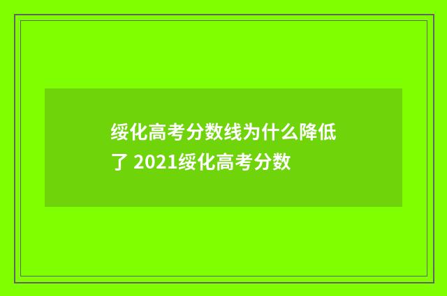 绥化高考分数线为什么降低了 2021绥化高考分数