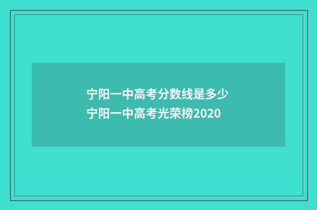 宁阳一中高考分数线是多少 宁阳一中高考光荣榜2020