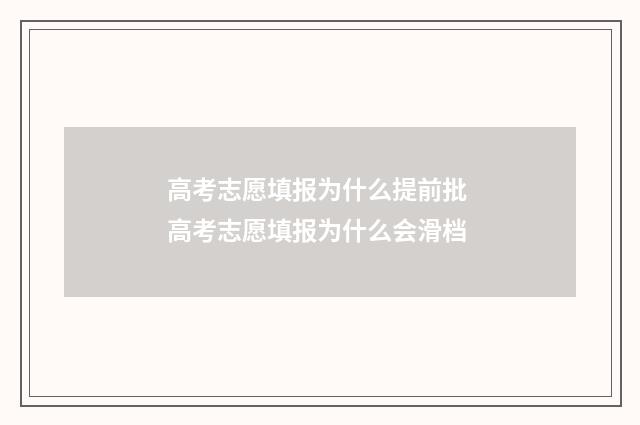 高考志愿填报为什么提前批 高考志愿填报为什么会滑档