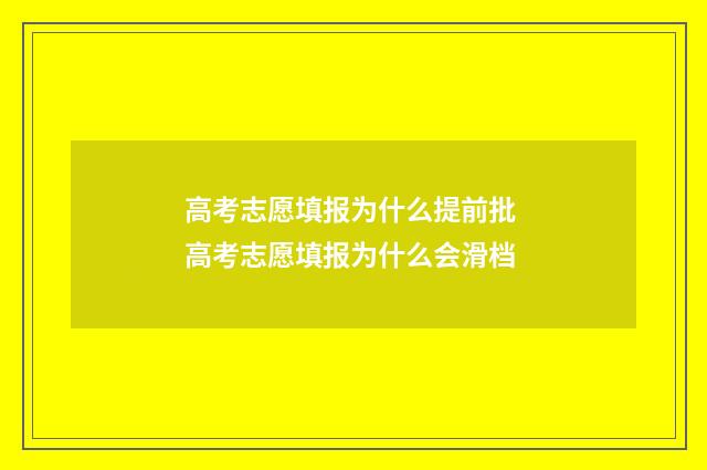 高考志愿填报为什么提前批 高考志愿填报为什么会滑档