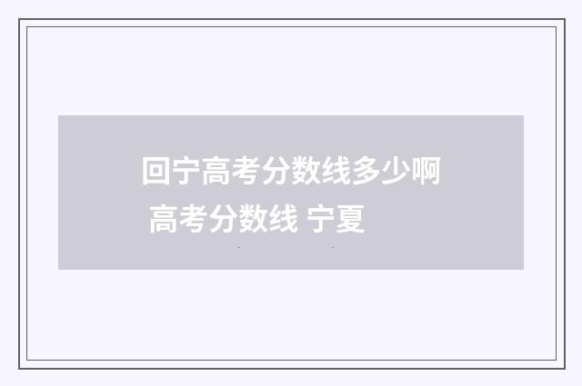 回宁高考分数线多少啊 高考分数线 宁夏