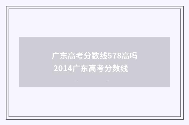 广东高考分数线578高吗 2014广东高考分数线