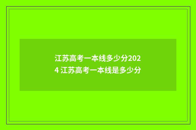 江苏高考一本线多少分2024 江苏高考一本线是多少分