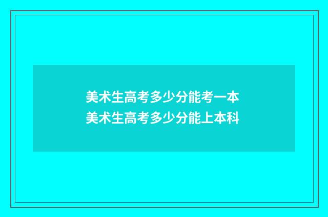 美术生高考多少分能考一本 美术生高考多少分能上本科
