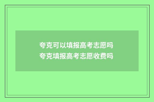 夸克可以填报高考志愿吗 夸克填报高考志愿收费吗