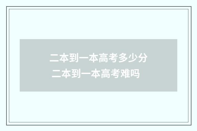 二本到一本高考多少分 二本到一本高考难吗