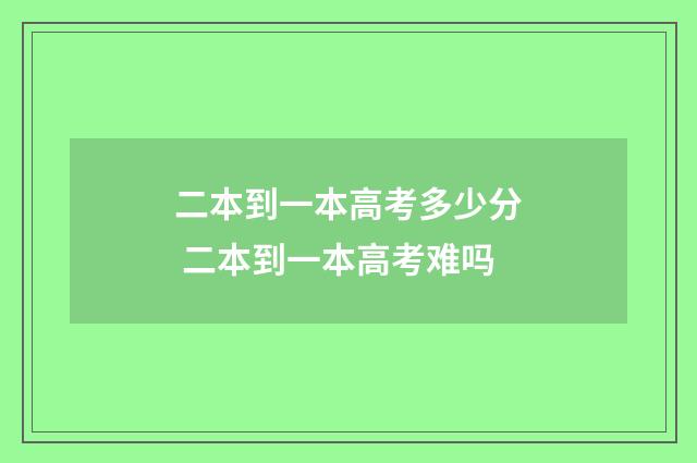 二本到一本高考多少分 二本到一本高考难吗