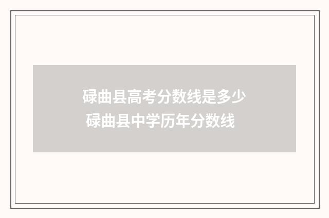 碌曲县高考分数线是多少 碌曲县中学历年分数线