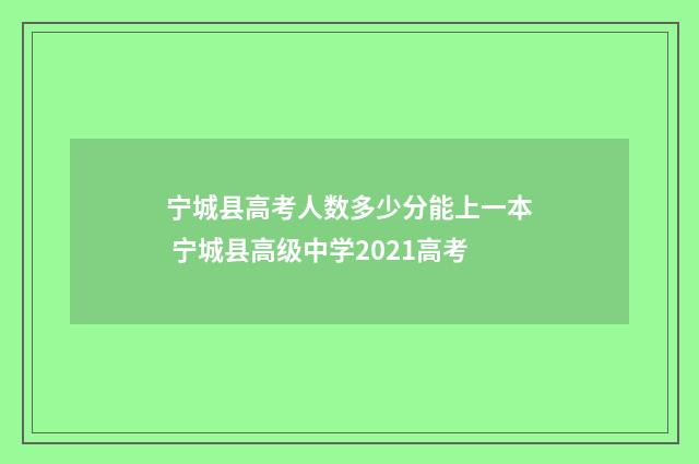 宁城县高考人数多少分能上一本 宁城县高级中学2021高考