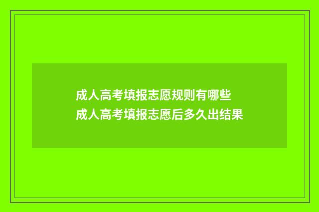成人高考填报志愿规则有哪些 成人高考填报志愿后多久出结果