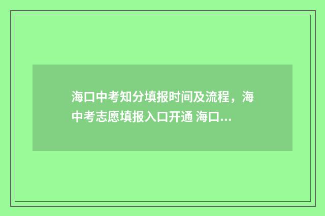 海口中考知分填报时间及流程，海中考志愿填报入口开通 海口市中考满分
