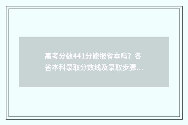 高考分数441分能报省本吗？各省本科录取分数线及录取步骤 高考分数441分能上什么大学