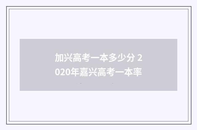 加兴高考一本多少分 2020年嘉兴高考一本率