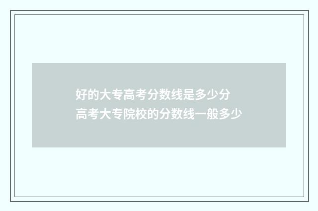 好的大专高考分数线是多少分 高考大专院校的分数线一般多少