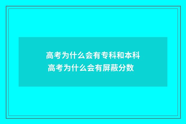 高考为什么会有专科和本科 高考为什么会有屏蔽分数